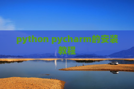python pycharm的安装教程 python pycharm的安装教程