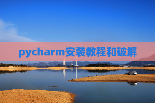pycharm安装教程和破解