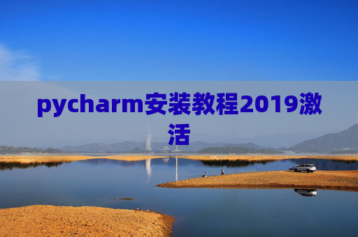 pycharm安装教程2019激活